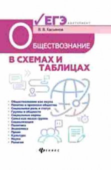 Книга Обществознание в схемах и таблицах Касьянов В.В., б-2864, Баград.рф